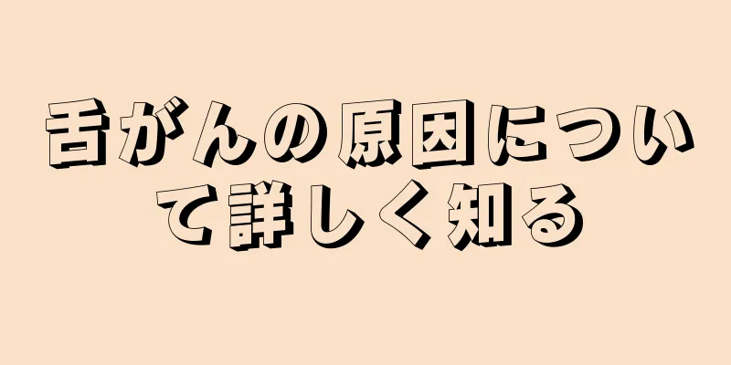 舌がんの原因について詳しく知る