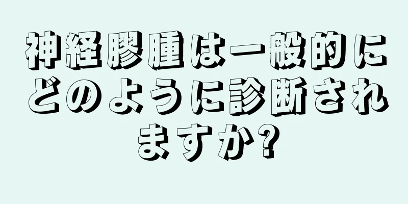 神経膠腫は一般的にどのように診断されますか?