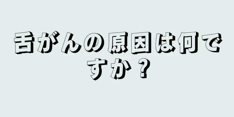 舌がんの原因は何ですか？