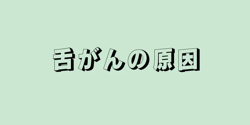 舌がんの原因