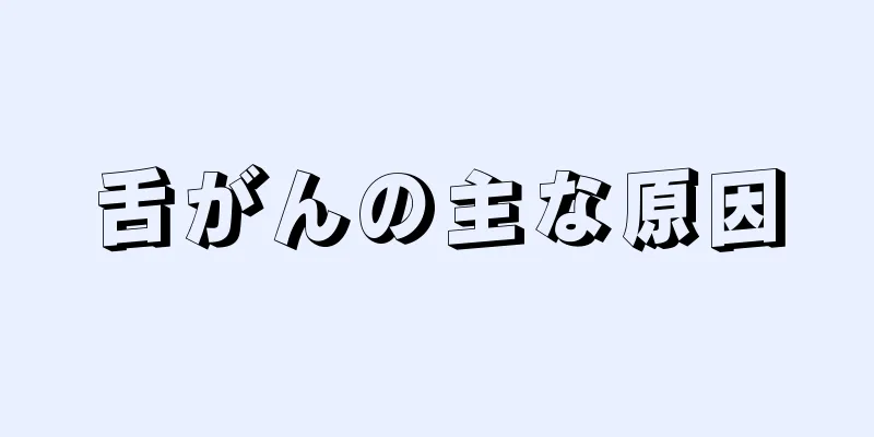 舌がんの主な原因