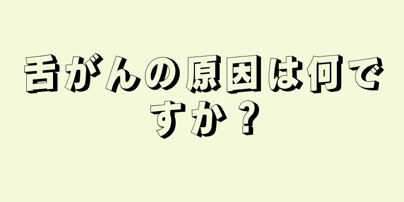 舌がんの原因は何ですか？