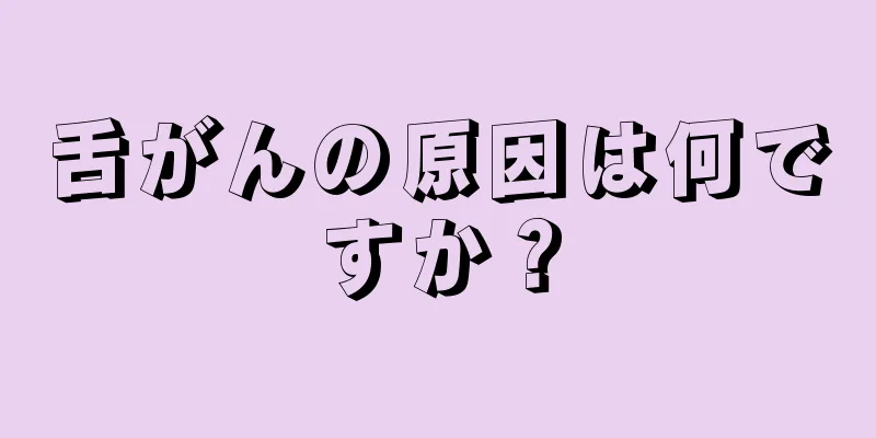 舌がんの原因は何ですか？
