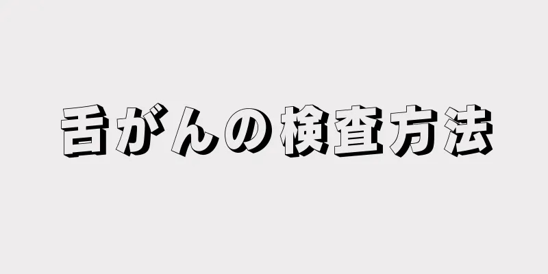 舌がんの検査方法