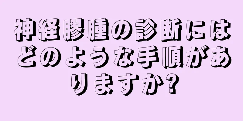 神経膠腫の診断にはどのような手順がありますか?