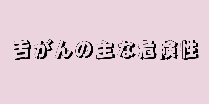 舌がんの主な危険性