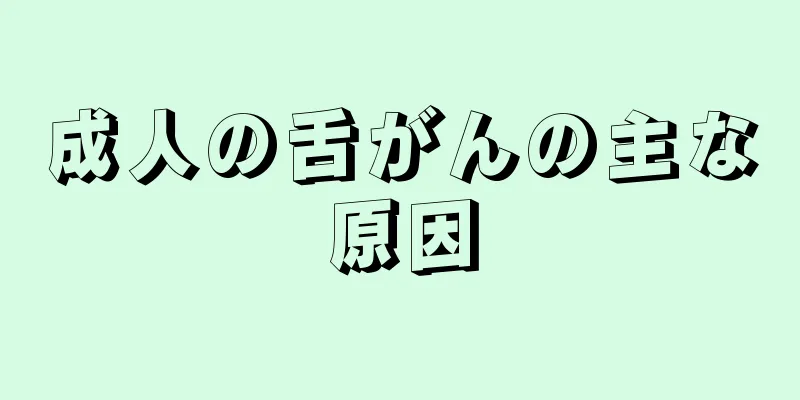 成人の舌がんの主な原因