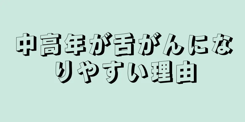 中高年が舌がんになりやすい理由