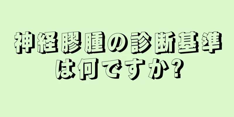 神経膠腫の診断基準は何ですか?