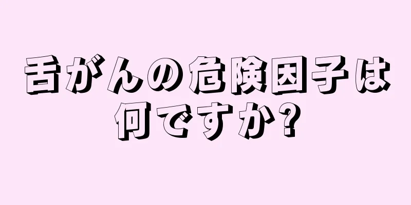 舌がんの危険因子は何ですか?
