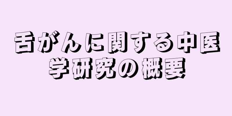 舌がんに関する中医学研究の概要