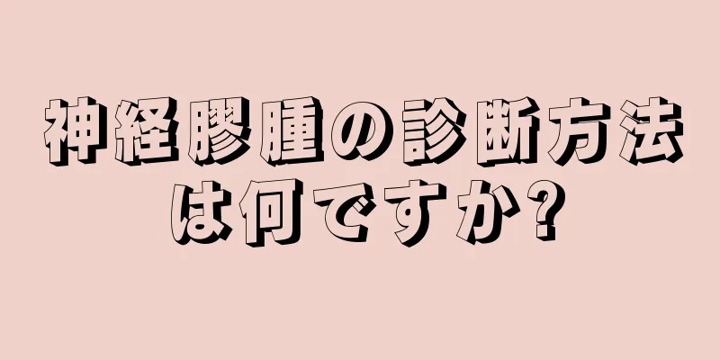 神経膠腫の診断方法は何ですか?