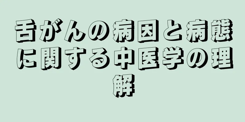 舌がんの病因と病態に関する中医学の理解