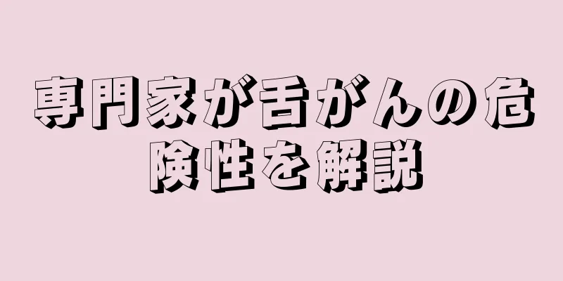 専門家が舌がんの危険性を解説