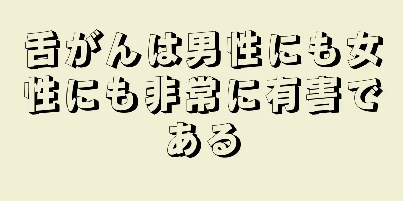 舌がんは男性にも女性にも非常に有害である