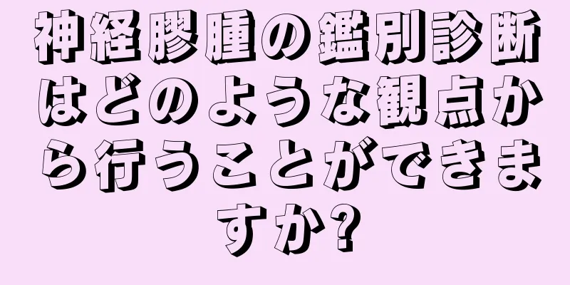 神経膠腫の鑑別診断はどのような観点から行うことができますか?