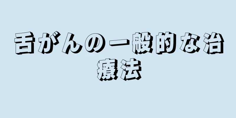 舌がんの一般的な治療法