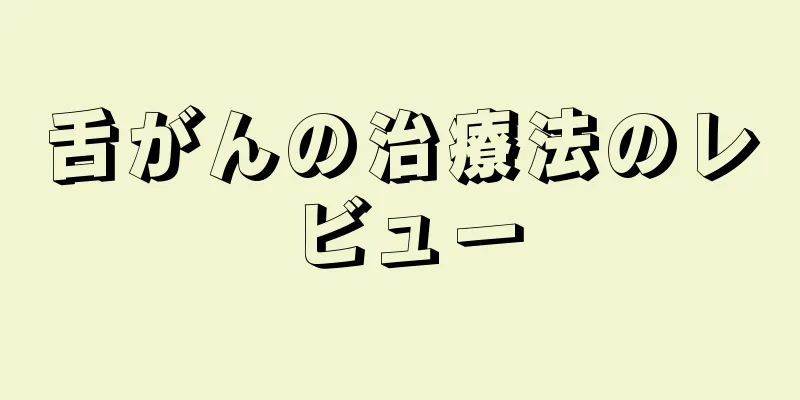 舌がんの治療法のレビュー
