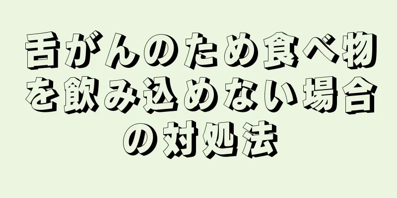舌がんのため食べ物を飲み込めない場合の対処法