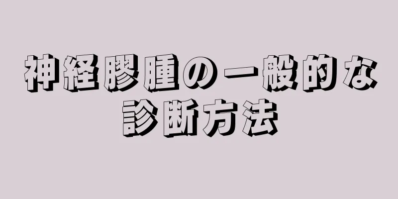 神経膠腫の一般的な診断方法