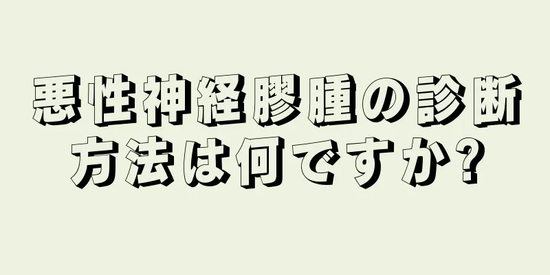 悪性神経膠腫の診断方法は何ですか?