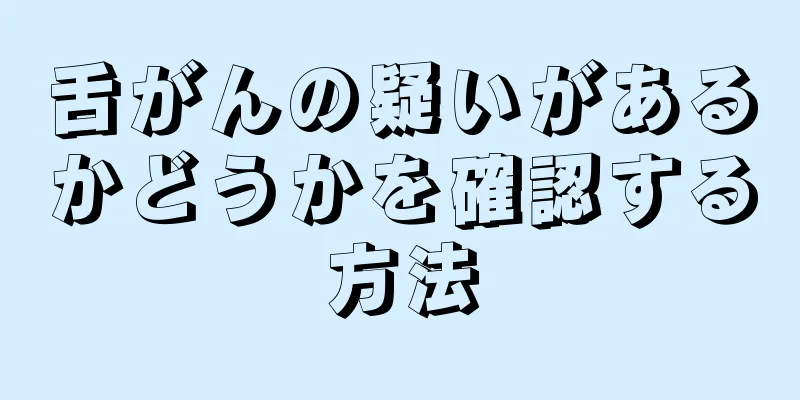 舌がんの疑いがあるかどうかを確認する方法