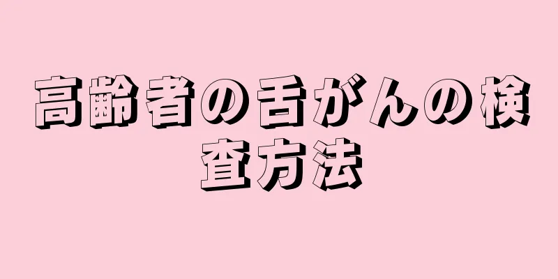 高齢者の舌がんの検査方法