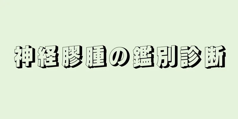 神経膠腫の鑑別診断