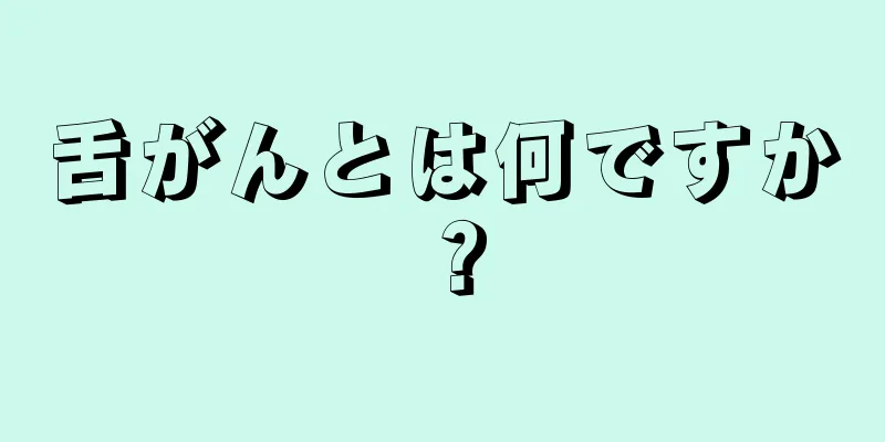 舌がんとは何ですか？