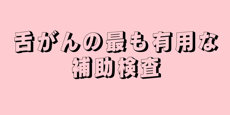舌がんの最も有用な補助検査