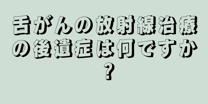 舌がんの放射線治療の後遺症は何ですか？