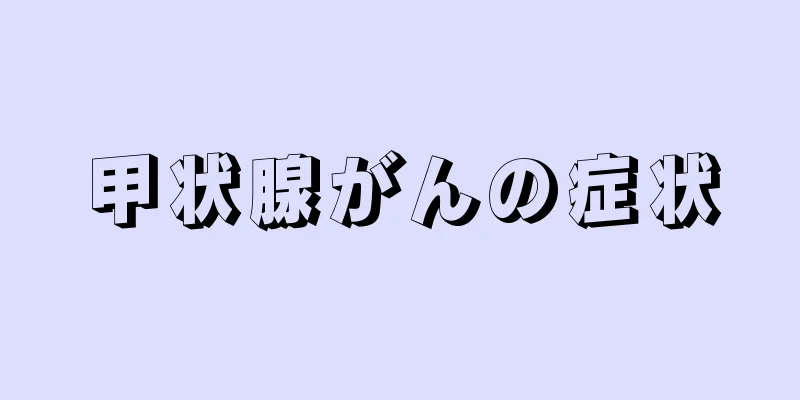 甲状腺がんの症状