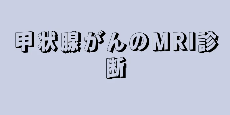 甲状腺がんのMRI診断