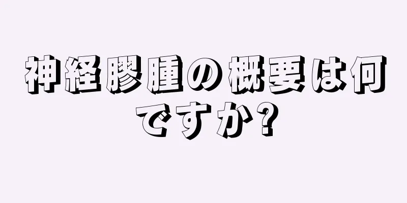 神経膠腫の概要は何ですか?
