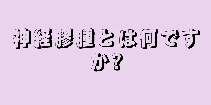 神経膠腫とは何ですか?
