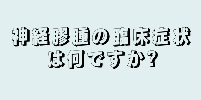神経膠腫の臨床症状は何ですか?