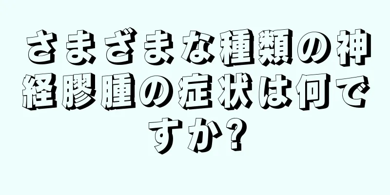さまざまな種類の神経膠腫の症状は何ですか?