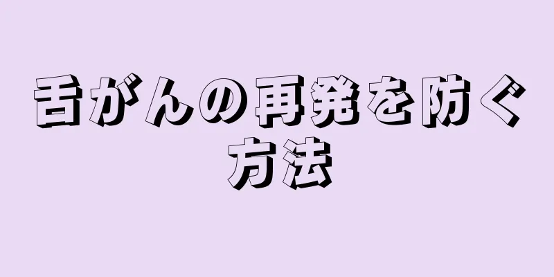 舌がんの再発を防ぐ方法