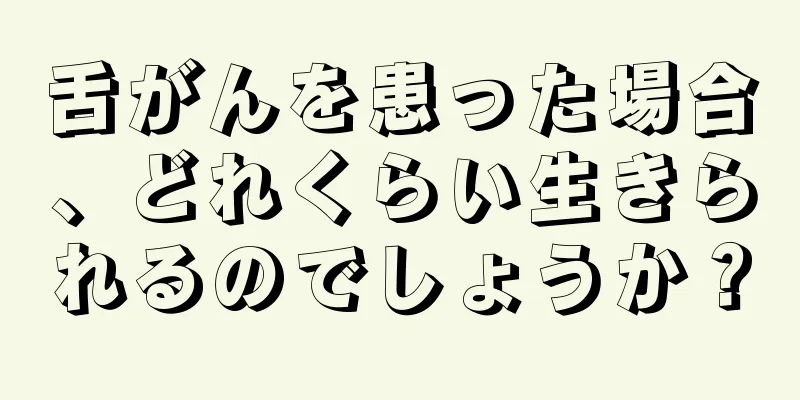舌がんを患った場合、どれくらい生きられるのでしょうか？