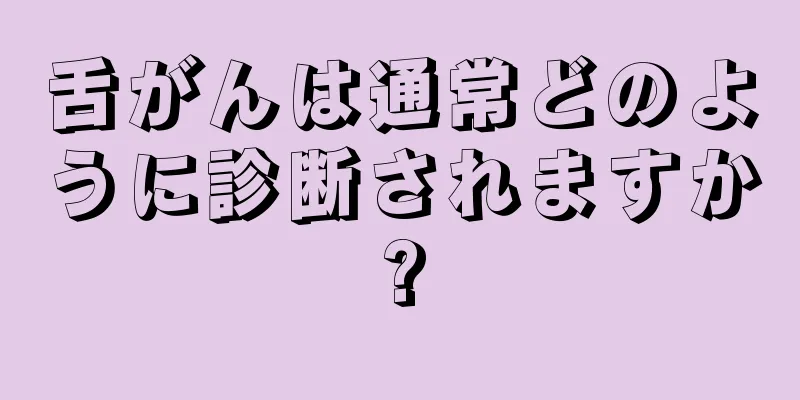 舌がんは通常どのように診断されますか?