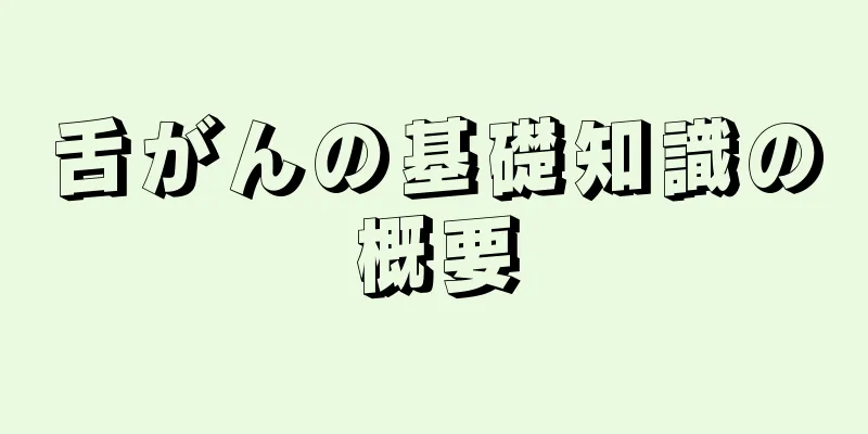 舌がんの基礎知識の概要