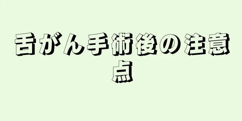 舌がん手術後の注意点