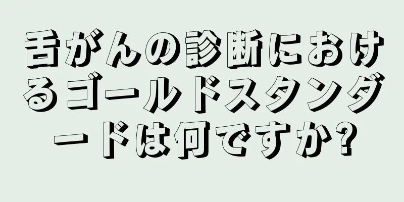 舌がんの診断におけるゴールドスタンダードは何ですか?