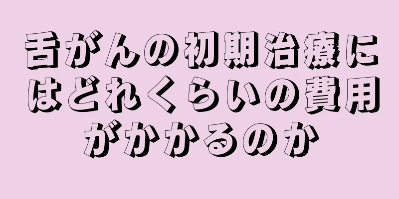 舌がんの初期治療にはどれくらいの費用がかかるのか