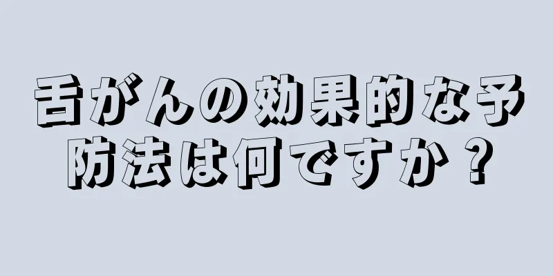 舌がんの効果的な予防法は何ですか？