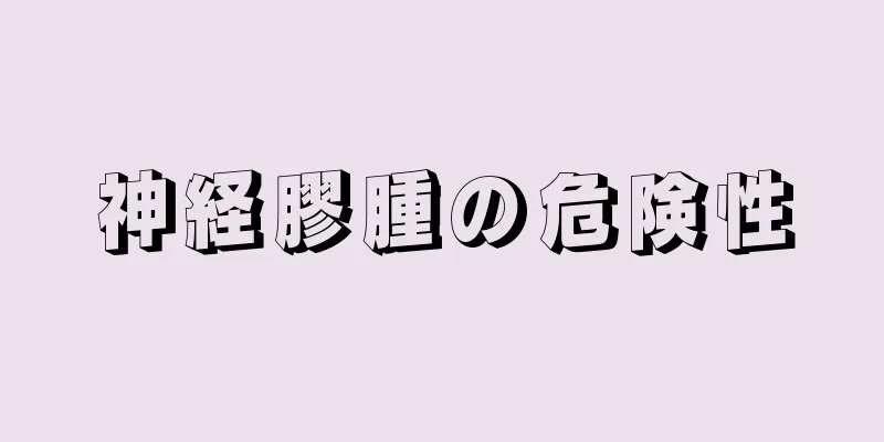 神経膠腫の危険性
