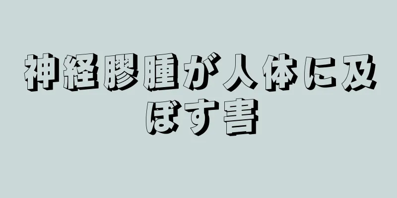 神経膠腫が人体に及ぼす害