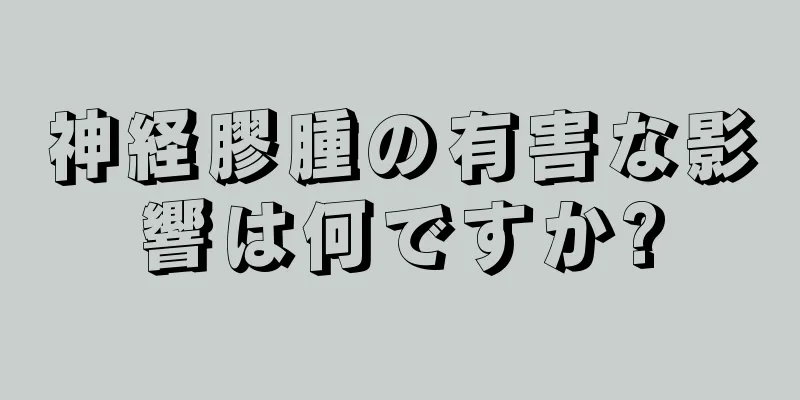 神経膠腫の有害な影響は何ですか?