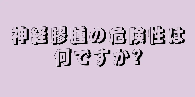 神経膠腫の危険性は何ですか?