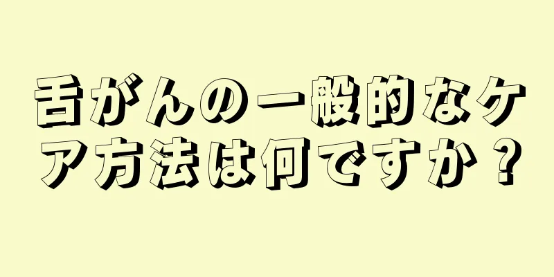 舌がんの一般的なケア方法は何ですか？